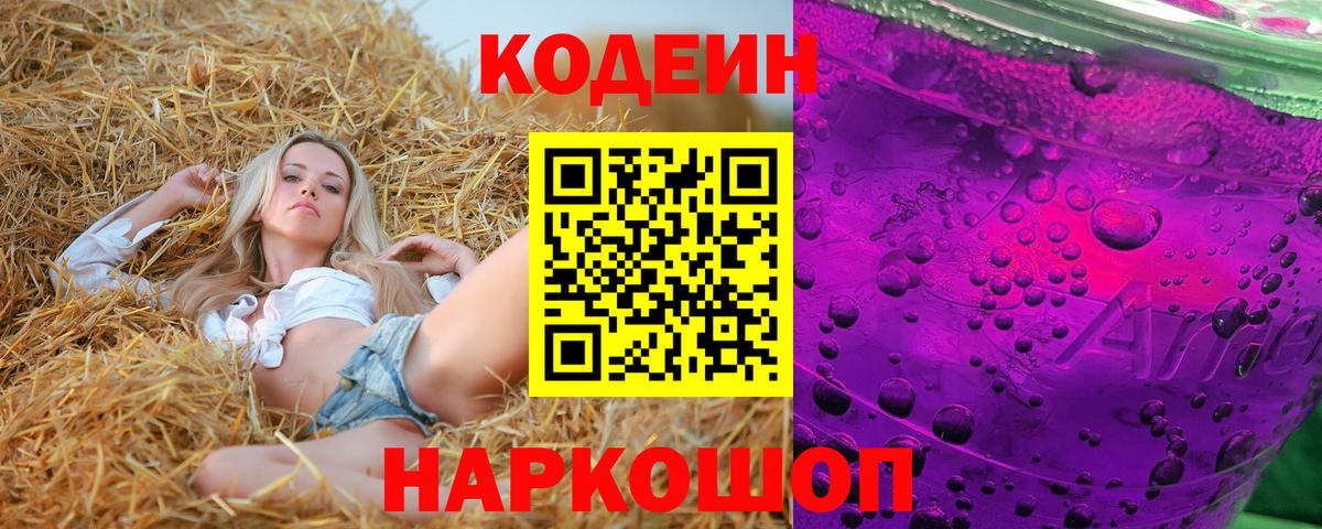 Codein напиток Lean (лин) Печора